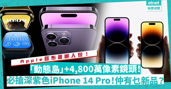 Apple秋季發布會懶人包｜「暗紫色」iPhone 14 Pro勁型！換走「M字額」變「動態島」！4,800萬像素鏡頭！同場加映：AirPods Pro 2、Apple Watch S8更驚喜！
