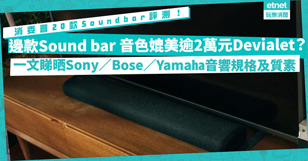 消委會報告｜20款Soundbar評測！$8,990 Samsung音色媲美逾2萬元Devialet！邊款CP值最高？一文睇晒Sony／Bose／Yamaha音響規格及質素（附排名、完整評分）