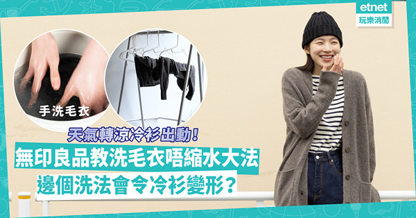 天氣轉涼 | 冷衫出動！MUJI無印良品教洗毛衣唔縮水大法！邊個洗法會令冷衫變形？手洗冷衫必學4個貼士