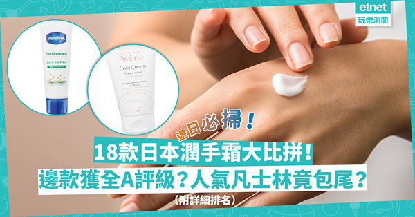 秋冬護膚｜全部1,000 yen有找！18款日本潤手霜大比拼：邊個牌子獲全A評級？凡士林竟然包尾！MUJI、曼秀雷敦排第幾？ （附詳細排名）