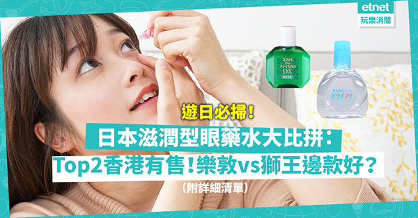 秋天眼睛易乾澀！日本滋潤型眼藥水大比拼：Top2香港有得賣！樂敦vs獅王邊款較滋潤？戴Con都用得？（附詳細清單）