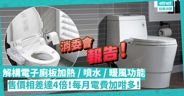 消委會報告 | 解構電子廁板座墊加熱 / 噴水 / 暖風功能！售價相差達4倍，功能差幾遠？暖笠笠廁板耗電量、電費加咁多