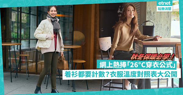 保暖大法｜洋葱式穿法已過時！網上熱捧「26°C穿衣公式」！着衫都要計數？衣服溫度對照表大公開