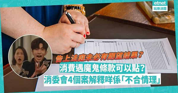 消委會 │買健身、美容、旅遊Package、高風險投資產品易中招！消費遇魔鬼細節條款點算？《不合情理合約條例》可爭權益、討回公道？4個案話你知咩係「不合情理」！