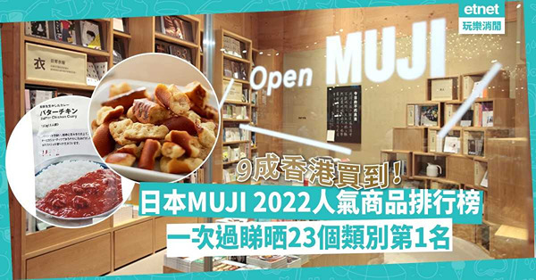 日本MUJI 2022人氣商品排行榜！頭10位大部分都係這類用品？一次過睇晒23個類別第1名！9成香港都買到！