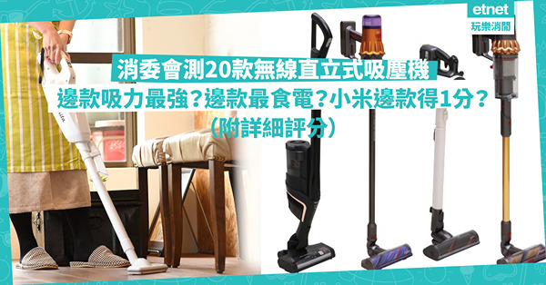 消委會測試 | 實測20款無線直立式吸塵機！邊款吸力最好？最食電？Dyson邊款最好 / 最差？小米其中一款吸淨能力得1分！（附詳細評分）