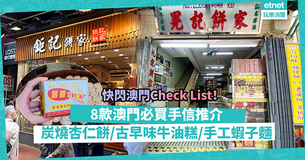 澳門手信懶人包 │快閃澳門必Check！8款人氣必買手信推介：炭燒杏仁餅、葡式古早味牛油糕、手工瑤柱蝦子麵、人氣懷舊曲奇