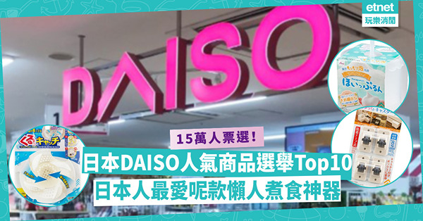 15萬人投票！日本DAISO人氣商品選舉Top10出爐！食物袋封口機、起泡器都有份！ 日本人最愛呢款煮食神器，懶人必備！
