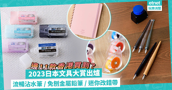 2023日本文具大賞出爐！書寫流暢沾水筆、免刨金屬鉛筆、超方便迷你改錯帶！邊11款得獎文具香港都買到？