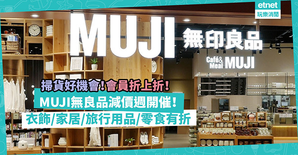 MUJI粉絲召集！無印良品減價週又嚟喇！門市、網店都有！衣飾、家居、旅行用品、零食統統有折！Café四品料理唔使$100？會員折上折！