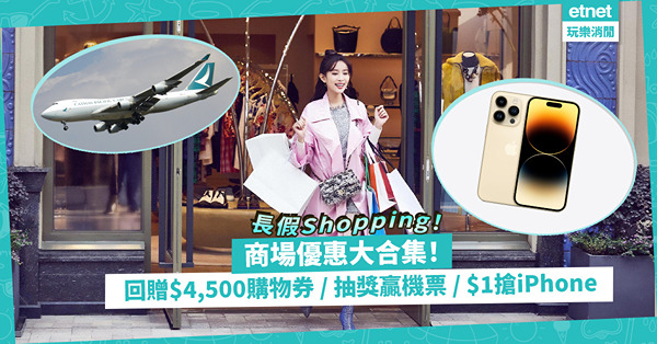 五一長假Shopping！各大商場優惠大合集！1折、半價買Gucci、Balenciaga / 最高回贈$4,500購物禮券 / 抽泰國雙人來回機票 / $1瘋狂搶iPhone、PS5