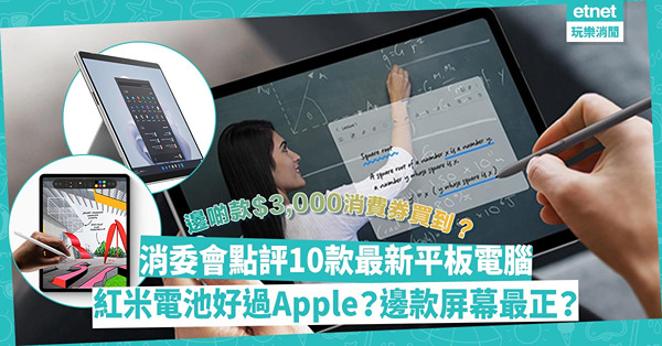 消委會 | 10款最新平板電腦詳細比較！平價紅米電池表現好過Apple iPad？邊款屏幕質素、鏡頭最正？邊啲款式$3,000消費券買到？