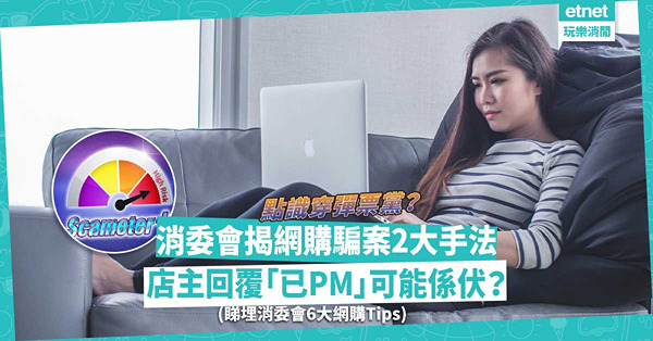 消委會揭網購騙案2大手法！店主回覆「已PM」可能係伏？點識穿彈票黨？即睇6大網購Tips