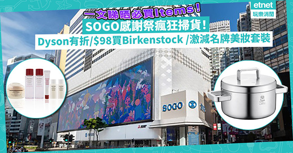 SOGO感謝祭 | 崇光Thankful Week開催！Dyson有折、過千元雙耳鍋唔使$400有找！護化妝品套裝唔使$1,000！指定日子加碼優惠！$98入手Birkenstock