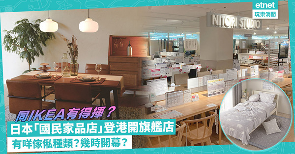 日本「國民家品店」NITORI登港！2萬呎巨舖賣平價日系家品！一次過睇貨品種類、開幕時間