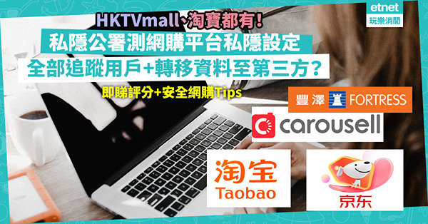 私隱公署測10大網購平台！全部追蹤用戶、轉移資料至第三方？HKTVmall、Samsung、淘寶有份！咩平台私隱設定表現最好？即睇評分+安全網購Tips