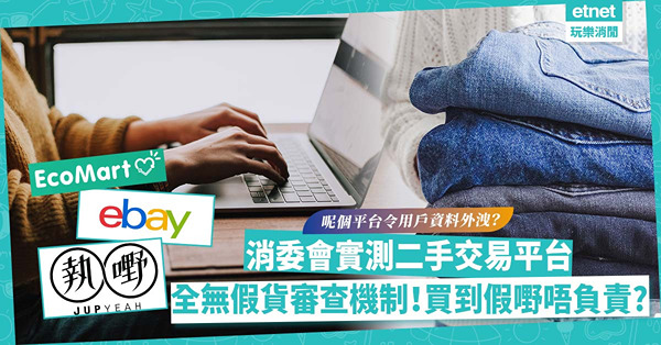 消委會實測7大二手交易平台！全部無假貨審查機制！買到假嘢唔負責？這個平台令用戶資料外洩？9大交易防騙Tips