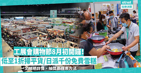 工展會購物節8月初開鑼！逾300個攤位！低至1折掃平貨、日派千份免費雪糕！一文睇晒詳情、抽獎嬴機票方法
