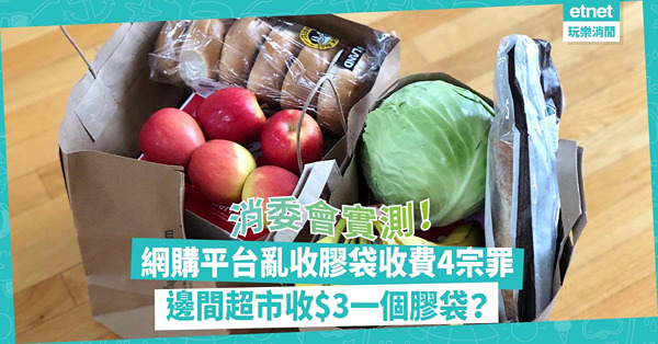環保﹒膠袋徵費｜消委會揭網購平台亂收膠袋收費4大問題！邊間超市收$3只發1個膠袋？僅3成準確收費