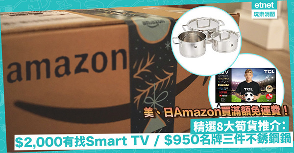 網購福音 | 美、日Amazon買滿額免運費！精選8大筍貨推介：$2,000有找Smart TV／$1,000樓下名牌三件裝不銹鋼鍋／超涼日本手提噴霧風扇