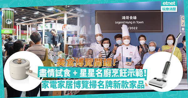 美食博覽2023 | 盡情試食兼睇星星名廚烹飪示範！家電家居博覽掃名牌新款家電家品