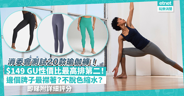 消委會測試 | 20款瑜伽褲大比拼！$880 lululemon獲5星滿分！$149 GU高分性價比最高！邊個牌子最襟著？不脫色縮水？兩款含游離甲醛可致皮膚炎！即睇詳細評分