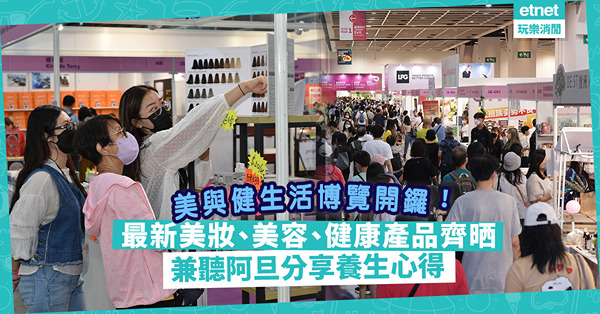 美食博覽2023 | Food Expo同場睇美與健生活博覽！最新美妝、美容、健康產品齊晒！兼聽阿旦分享養生心得