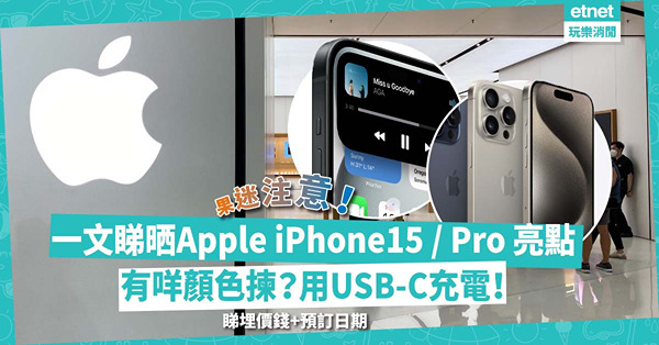 Apple iPhone15發佈會懶人包 | 一文睇晒iPhone 15 / Pro / Max / Plus顏色+亮點+價錢！全部用USB-C充電？即睇預訂及發售日期