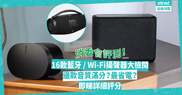 消委會測試 ︳16款藍牙 / Wi-Fi揚聲器大檢閱！$3,499音箱拍得住過萬元英國音響！呢款充電3.9小時播足31.3小時！邊款音質滿分？最省電？即睇詳細評分