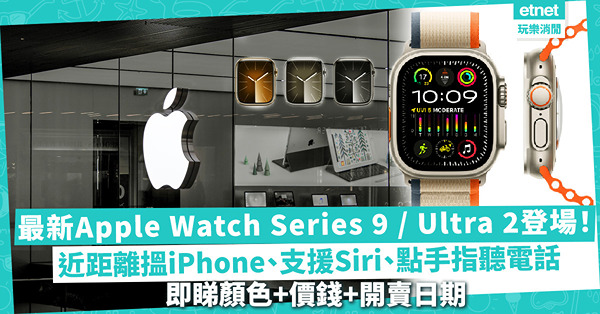 Apple Watch | 最新發佈Apple Watch Series 9 / Ultra 2！近距離搵iPhone、支援Siri、點兩下手指聽電話！即睇顏色+價錢+開賣日期