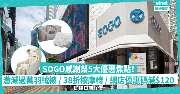 SOGO感謝祭2023 | 崇光百貨5大優惠焦點！激減過萬羽絨被、低至38折按摩椅、半價換可摺疊行李箱、快閃網店優惠碼減高達$120！即睇日期詳情