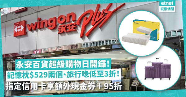 永安百貨超級購物日開鑼！Sinomax記憶枕$529兩個！旅行用品、廚具低至3折！買滿$1,800拎$50現金券！指定信用卡簽帳享額外現金券＋95折！即睇優惠詳情