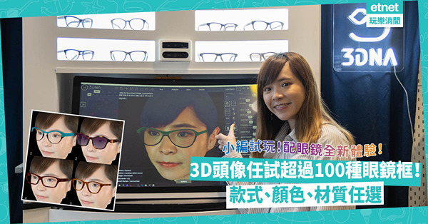 配眼鏡全新體驗！3D頭像任試超過100種眼鏡框！款式、顏色、材質任選！邊度有得配？即睇小編試玩