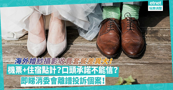 消委會婚攝 | 海外婚紗攝影套餐收費差異大！團隊機票、住宿點計？推銷時口頭承諾不能盡信？即睇消委會離譜投訴個案分享 