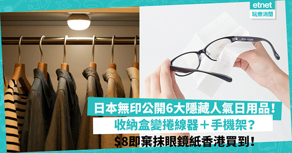 MUJI｜日本無印良品公開6大隱藏人氣日用品！收納盒可變捲線器＋手機架？$8即棄抹眼鏡紙香港都買到！
