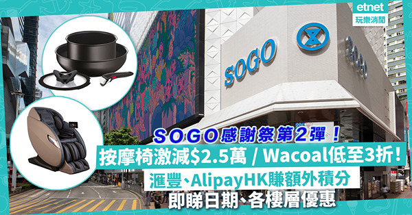 SOGO Thankful Week | 崇光感謝祭大優惠7大亮點：按摩椅激減$2.5萬、$199換購$999披肩、Wacoal低至3折！滙豐、AlipayHK賺額外積分！即睇日期、各樓層優惠