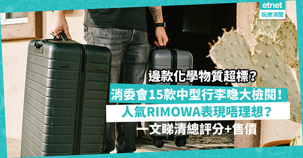 消委會行李箱｜15款中型行李喼大檢閱︰muji、Victorinox最高分！人氣RIMOWA表現唔理想？一款化學物質超標或損生殖系統！一文睇清總評分+售價