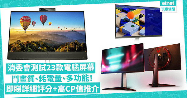 消委會測試23款電腦屏幕！評測芒畫質、耗電量、功能！電競款畫面較流暢？小米啟動反應慢！$1,999 AOC同$4,599 BenQ同屬高分！即睇詳細評分＋推介