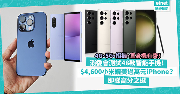 消委會測試48款智能手機！4G、5G有齊！$4,600小米媲美過萬元iPhone？邊款手機最襟跌、電量持久？即睇高分之選