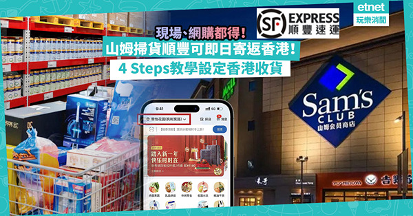 山姆超市掃貨順豐最快即日寄返香港！現場Shopping、山姆App網購都得！點收費？4 Steps教學設定香港收貨