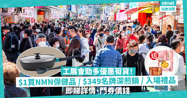 工展會2023 | 工展會12月中開鑼！即睇3大優惠亮點！$1買NMN保健品、金勾翅！$349買名牌深煎鍋！安記買滿額狂送鮑魚！點攞禮品？即睇詳情、門券價錢
