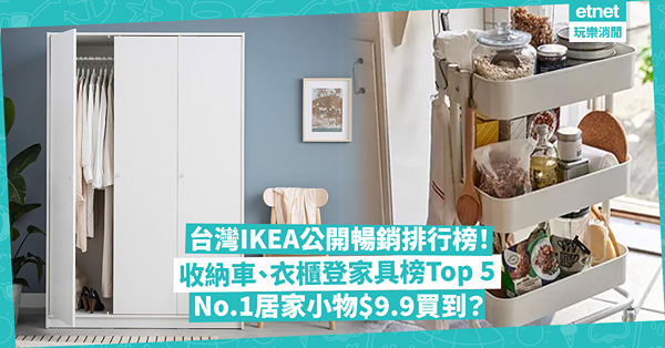 IKEA台灣暢銷排行榜公開！收納車、衣櫃打入家具榜Top 5！$9.9買到銷量冠軍居家小物、衣架竟排第2！全部香港買到