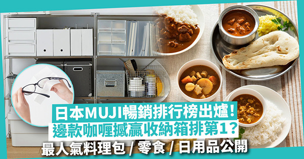 MUJI｜日本無印良品暢銷排行榜2023！邊款咖喱撼贏收納箱排第1？抹眼鏡紙上榜！「八寶菜拌飯汁」是甚麼？公開最人氣料理包、零食、日用品