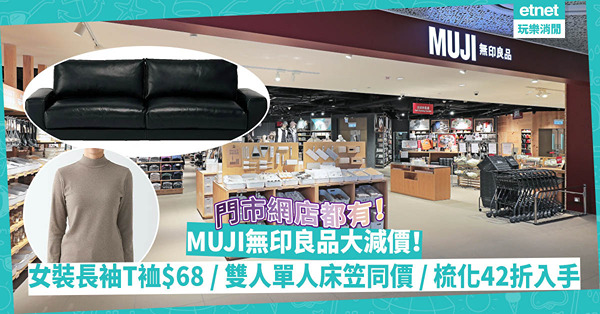 MUJI無印良品大減價！門市網店衣物、傢具、家品激減超抵買！女裝長袖T裇$68 / 西裝外套$400有找 / 毛毯低至38折 / 雙人單人床笠同價 / 梳化42折入手