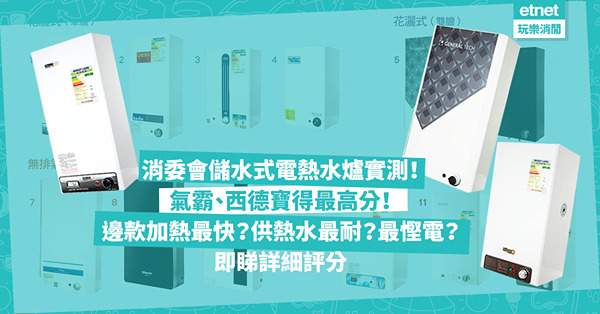 消委會儲水式電熱水爐實測！$6,980德國德信比最高分氣霸、西德寶貴近一倍！邊款加熱速度最快？供應熱水時間最長？最慳電？即睇詳細評分