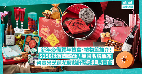 新年禮盒｜龍年拜年必備賀年禮盒、禮物籃推介！$158抵買蝴蝶酥 / 英國名牌靚茶 / 四季花膠鵝肝醬威士忌禮盒 / 性價比高米芝蓮五頭南非鮑魚