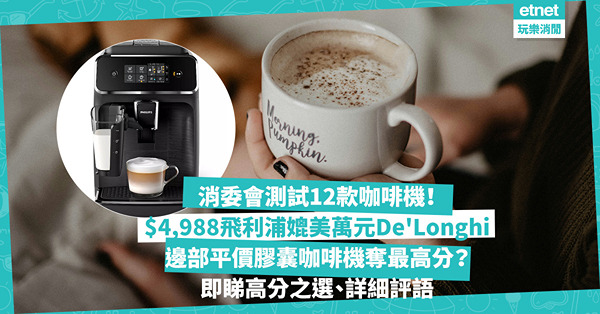 消委會｜咖啡機大比併！飛利浦全自動咖啡機媲美萬元De' Longhi？$1,088 Nespresso平價膠囊咖啡機撼嬴Nescafé奪4星評分！即睇高分之選、詳細評語