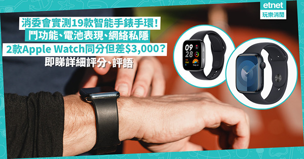 消委會智能手錶手環 | 實測19款智能手錶功能、電池表現、網絡私隱！2款跑步心率僅偏差2！2款Apple Watch同分但差$3,000？$629小米贏$2,790 Polar！即睇詳細評分、評語