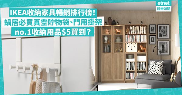 IKEA年度收納家具暢銷排行榜公開！Billy書架排第幾？蝸居必買真空貯物袋、超慳位門用掛架！no.1收納用品$5買到