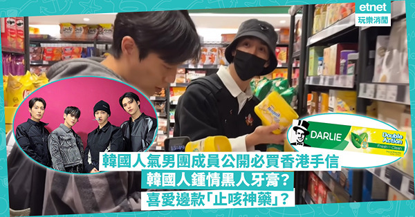 香港手信｜韓國人氣男團成員拍 Vlog公開必買香港手信！點解韓國人鍾情「黑人牙膏」？邊款「止咳神藥」獲得歡心？